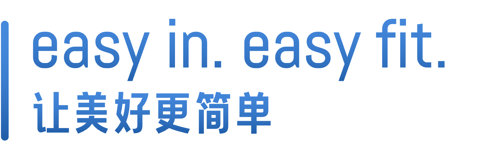 easy in. easy fit. 让美好更简单
