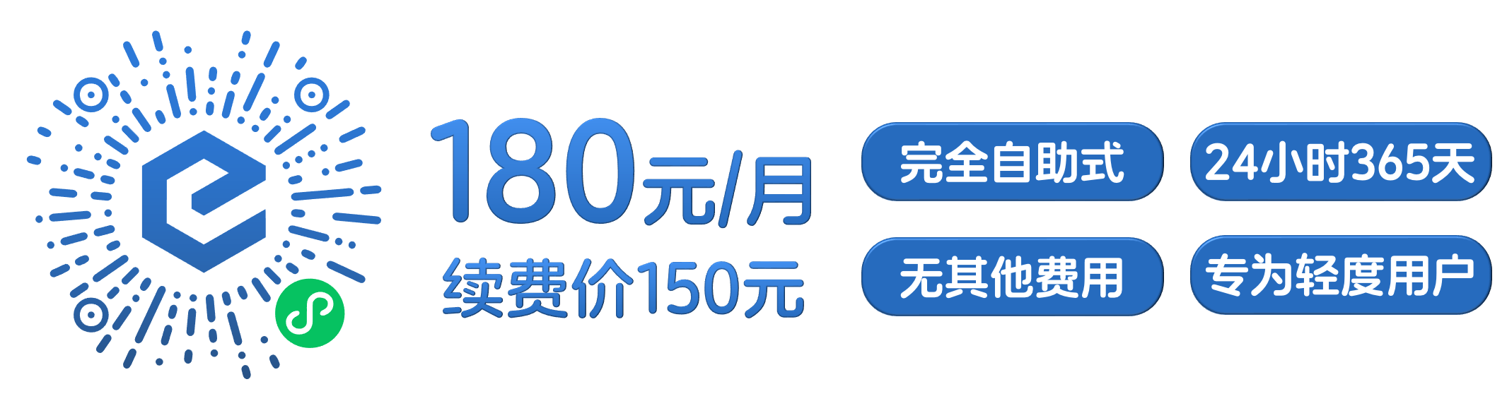 180元每月，续费价150元，完全自助式，24小时365天，无其他费用，专为轻度用户